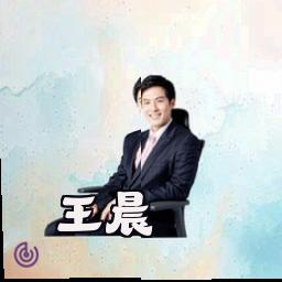 王晨