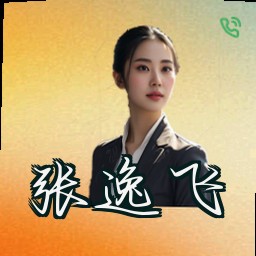 张逸飞